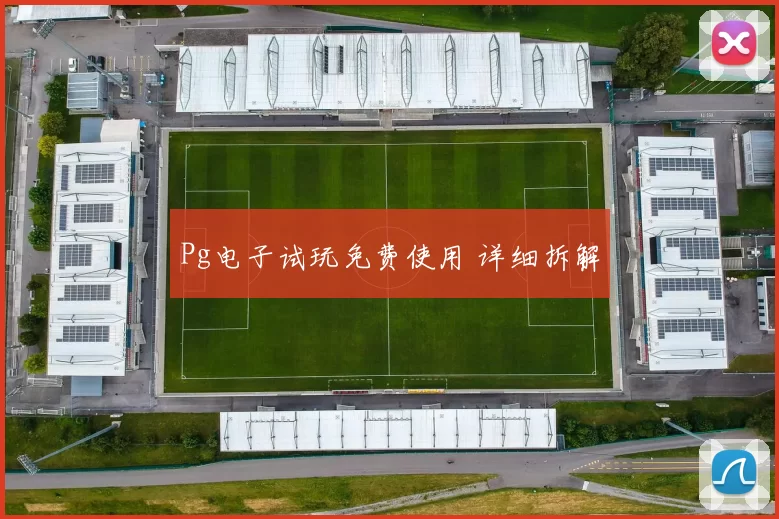 Pg电子试玩免费使用 详细拆解