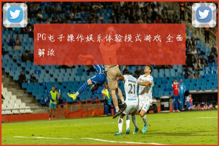 PG电子操作娱乐体验模式游戏 全面解读