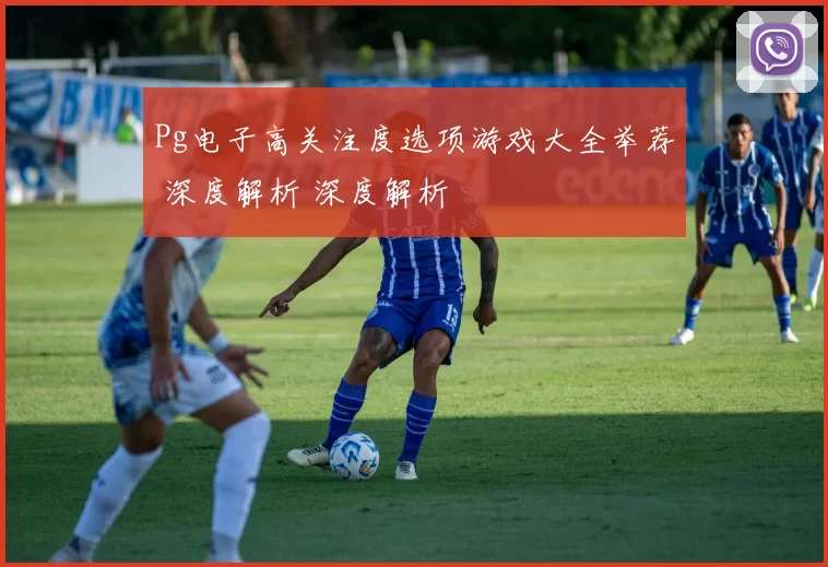 Pg电子高关注度选项游戏大全举荐 深度解析 深度解析