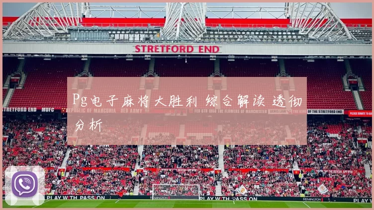 Pg电子麻将大胜利 综合解读 透彻分析