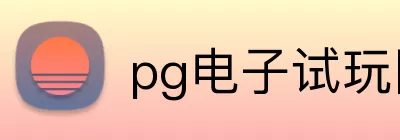 pg电子试玩网 logo